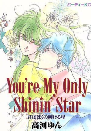 ｙｏｕ ｒｅ ｍｙ ｏｎｌｙ ｓｈｉｎｉｎｇ ｓｔａｒ君はぼくの輝ける星 中古漫画 まんが コミック 高河ゆん 著者 ブックオフオンライン