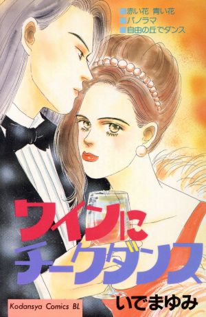 ワインにチークダンス 中古漫画 まんが コミック いでまゆみ 著者 ブックオフオンライン
