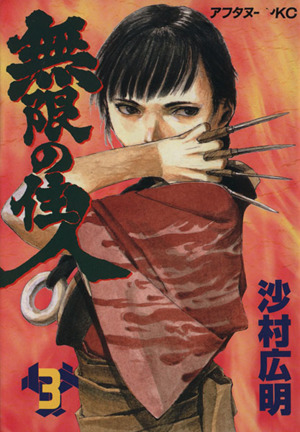 無限の住人 ３ 中古漫画 まんが コミック 沙村広明 著者 ブックオフオンライン