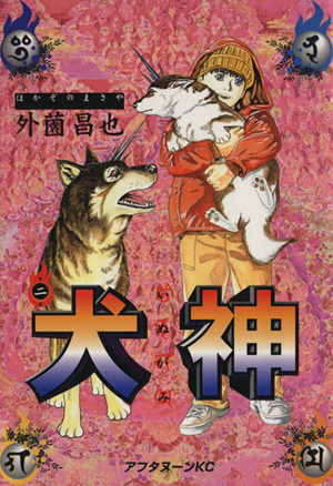 犬神 ２ 中古漫画 まんが コミック 外薗昌也 著者 ブックオフオンライン