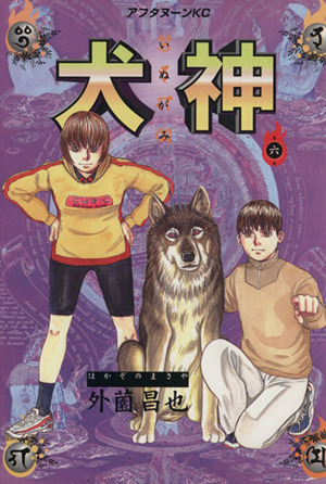 犬神 ６ 中古漫画 まんが コミック 外薗昌也 著者 ブックオフオンライン