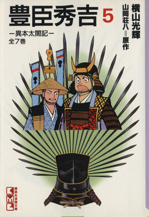 豊臣秀吉 文庫版 ５ 異本太閤記 中古漫画 まんが コミック 横山光輝 著者 ブックオフオンライン