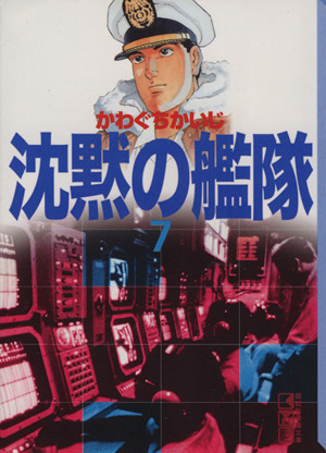 沈黙の艦隊 文庫版 ７ 中古漫画 まんが コミック かわぐちかいじ 著者 ブックオフオンライン