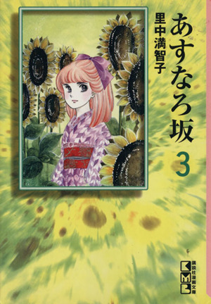 あすなろ坂 文庫版 ３ 中古漫画 まんが コミック 里中満智子 著者 ブックオフオンライン