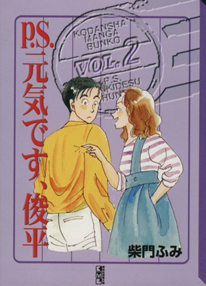 ｐ ｓ 元気です 俊平 文庫版 ２ 中古漫画 まんが コミック 柴門ふみ 著者 ブックオフオンライン