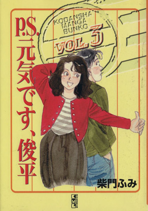 ｐ ｓ 元気です 俊平 文庫版 ３ 中古漫画 まんが コミック 柴門ふみ 著者 ブックオフオンライン