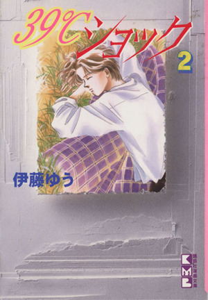 ３９ ショック 文庫版 ２ 中古漫画 まんが コミック 伊藤ゆう 著者 ブックオフオンライン