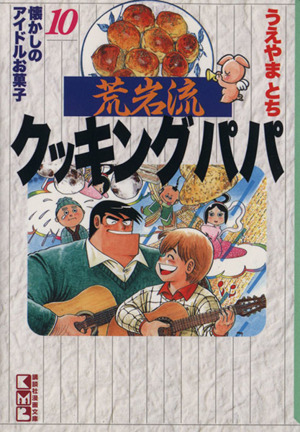 荒岩流クッキングパパ 文庫版 １０ 懐かしのアイドルお菓子 中古漫画 まんが コミック うえやまとち 著者 ブックオフオンライン