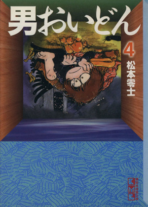 男おいどん 文庫版 ４ 中古漫画 まんが コミック 松本零士 著者 ブックオフオンライン