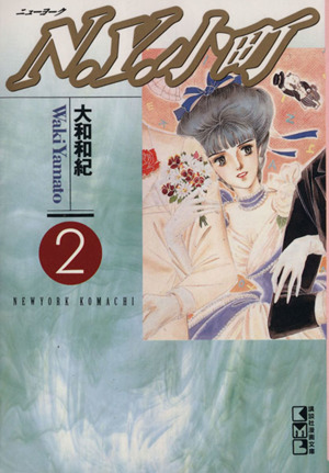 n y 小町 文庫版 2 中古漫画 まんが コミック 大和和紀 著者 ブックオフオンライン n y 小町 文庫版 2 中古漫画 まんが コミック 大和和紀 著者 ブックオフオンライン