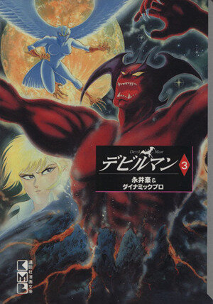 デビルマン 文庫版 ３ 中古漫画 まんが コミック 永井豪 著者 ブックオフオンライン