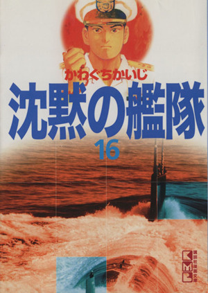 沈黙の艦隊 文庫版 １６ 中古漫画 まんが コミック かわぐちかいじ 著者 ブックオフオンライン