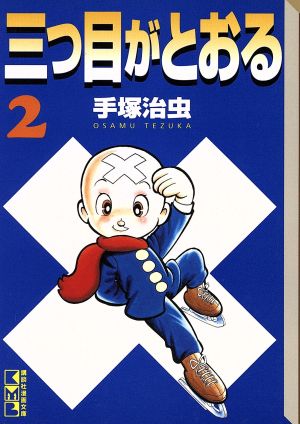 三つ目がとおる 講談社漫画文庫版 ２ 中古漫画 まんが コミック 手塚治虫 著者 ブックオフオンライン
