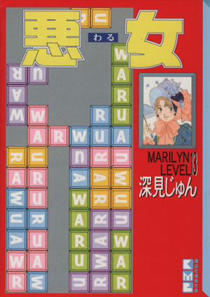 悪女 わる 文庫版 １３ 中古漫画 まんが コミック 深見じゅん 著者 ブックオフオンライン