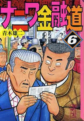 ナニワ金融道 文庫版 ６ 中古漫画 まんが コミック 青木雄二 著者 ブックオフオンライン