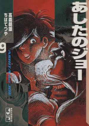 あしたのジョー 文庫版 ９ 中古漫画 まんが コミック ちばてつや 著者 ブックオフオンライン