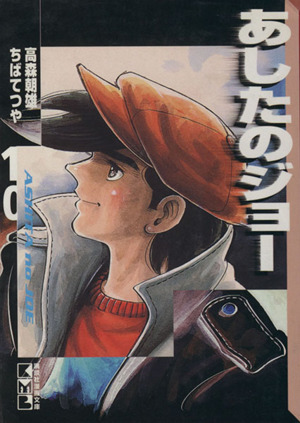 あしたのジョー 文庫版 10 中古漫画 まんが コミック ちばてつや 著者 ブックオフオンライン あしたのジョー 文庫版 10 中古漫画 まんが コミック ちばてつや 著者 ブックオフオンライン