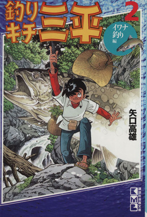 釣りキチ三平 文庫版 ２ イワナ釣り編 中古漫画 まんが コミック 矢口高雄 著者 ブックオフオンライン