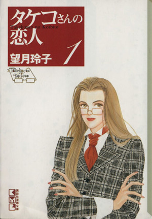 タケコさんの恋人 文庫版 １ 中古漫画 まんが コミック 望月玲子 著者 ブックオフオンライン