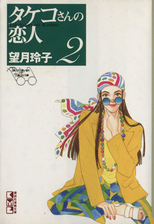 タケコさんの恋人 文庫版 ２ 中古漫画 まんが コミック 望月玲子 著者 ブックオフオンライン