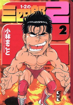 １ ２の三四郎２ 文庫版 ２ 中古漫画 まんが コミック 小林まこと 著者 ブックオフオンライン