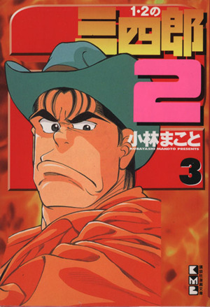 １ ２の三四郎２ 文庫版 ３ 中古漫画 まんが コミック 小林まこと 著者 ブックオフオンライン