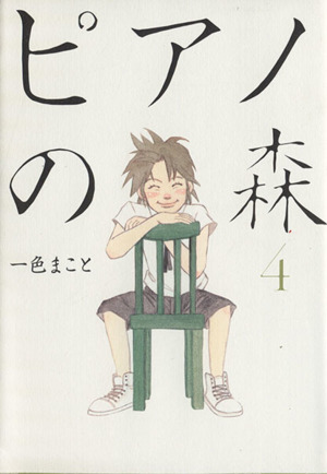 ピアノの森 モーニングｋｃ ４ 中古漫画 まんが コミック 一色まこと 著者 ブックオフオンライン