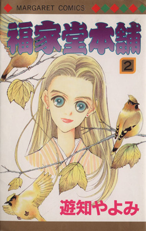 福家堂本舗 ２ 中古漫画 まんが コミック 遊知やよみ 著者 ブックオフオンライン