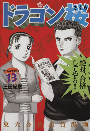 ドラゴン桜 １３ 中古漫画 まんが コミック 三田紀房 著者 ブックオフオンライン