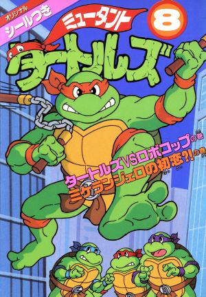 ミュータント タートルズ ８ 中古漫画 まんが コミック 小山田つとむ 著者 ブックオフオンライン