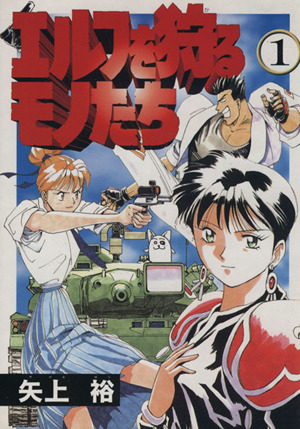 エルフを狩るモノたち １ 中古漫画 まんが コミック 矢上裕 著者 ブックオフオンライン