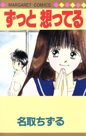 ずっと想ってる 中古漫画 まんが コミック 名取ちずる 著者 ブックオフオンライン