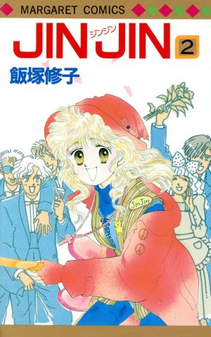 ｊｉｎ ｊｉｎ ２ 中古漫画 まんが コミック 飯塚修子 著者 ブックオフオンライン