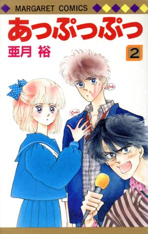 あっぷっぷっ ２ 中古漫画 まんが コミック 亜月裕 著者 ブックオフオンライン