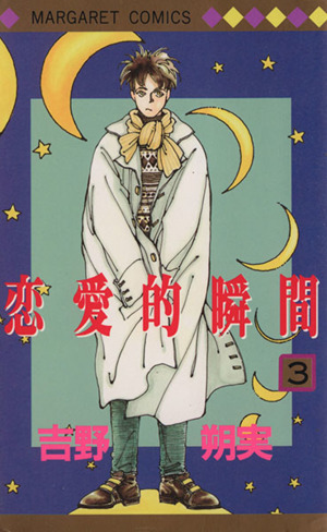 恋愛的瞬間 3 中古漫画 まんが コミック 吉野朔実 著者 ブックオフオンライン 恋愛的瞬間 3 中古漫画 まんが コミック 吉野朔実 著者 ブックオフオンライン