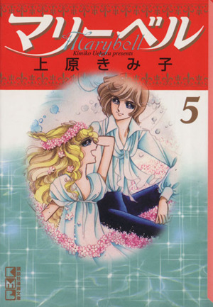 マリーベル 文庫版 5 中古漫画 まんが コミック 上原きみこ 著者 ブックオフオンライン マリーベル 文庫版 5 中古漫画 まんが コミック 上原きみこ 著者 ブックオフオンライン