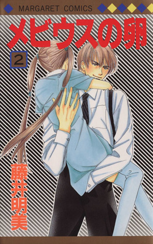 メビウスの卵 ２ 中古漫画 まんが コミック 藤井明美 著者 ブックオフオンライン