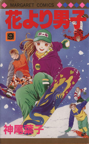 花より男子 ９ 中古漫画 まんが コミック 神尾葉子 著者 ブックオフオンライン