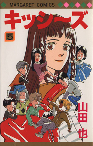 キッシーズ ５ 中古漫画 まんが コミック 山田也 著者 ブックオフオンライン