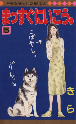 まっすぐにいこう ５ 中古漫画 まんが コミック きら 著者 ブックオフオンライン