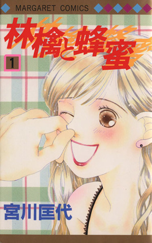 林檎と蜂蜜 １ 中古漫画 まんが コミック 宮川匡代 著者 ブックオフオンライン