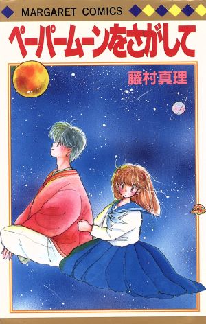 ペーパームーンをさがして 中古漫画 まんが コミック 藤村真理 著者 ブックオフオンライン