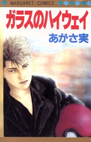 ガラスのハイウェイ 中古漫画 まんが コミック あがさ実 著者 ブックオフオンライン