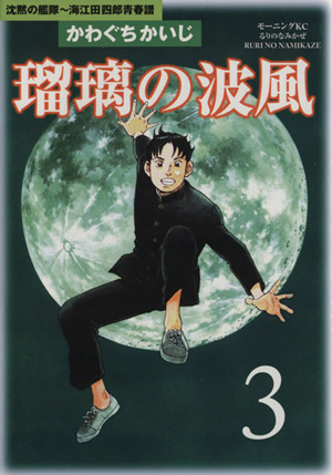 瑠璃の波風 沈黙の艦隊 海江田四郎青春譜 ３ 沈黙の艦隊 海江田四郎青春譜 中古漫画 まんが コミック かわぐちかいじ 著者 ブックオフオンライン
