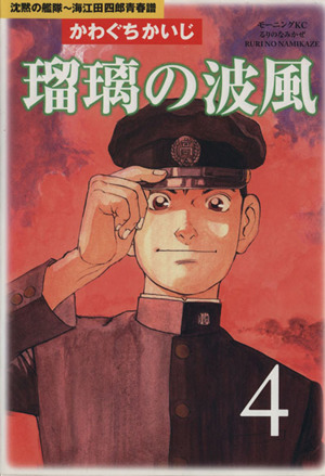 瑠璃の波風 沈黙の艦隊 海江田四郎青春譜 ４ 沈黙の艦隊 海江田四郎青春譜 中古漫画 まんが コミック かわぐちかいじ 著者 ブックオフオンライン