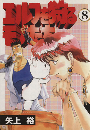 エルフを狩るモノたち ８ 中古漫画 まんが コミック 矢上裕 著者 ブックオフオンライン