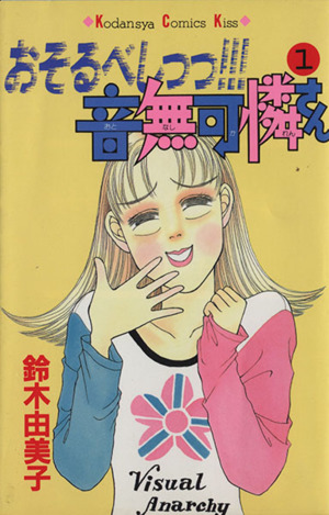 おそるべしっっ 音無可憐さん １ 中古漫画 まんが コミック 鈴木由美子 著者 ブックオフオンライン