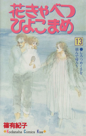 花きゃべつ ひよこまめ １３ 中古漫画 まんが コミック 篠有紀子 著者 ブックオフオンライン