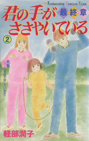 君の手がささやいている 最終章 ２ 中古漫画 まんが コミック 軽部潤子 著者 ブックオフオンライン