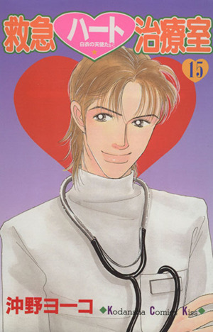 救急ハート治療室 １５ 中古漫画 まんが コミック 沖野ヨーコ 著者 ブックオフオンライン
